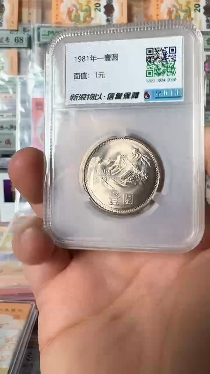 【闪购商品】其他普通金属81年长城纪念币--带评级封装