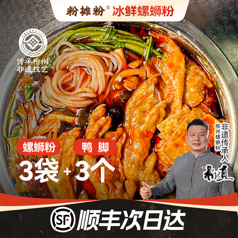 【次日达】柳州粉摊粉冰鲜螺蛳粉800g*3袋+虎皮鸭脚35g*3袋