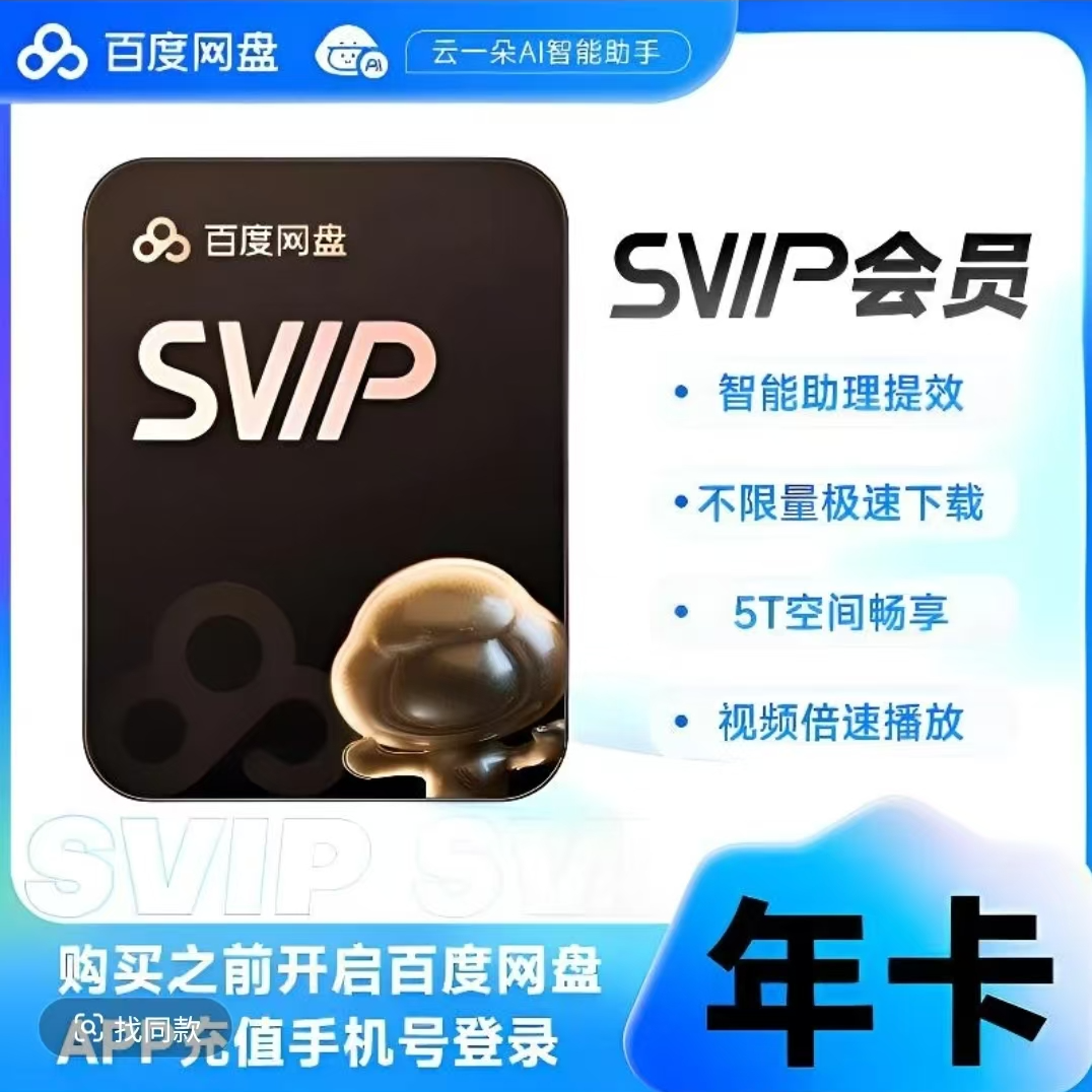 百度网盘SVIP超级会员年卡 一次性到账12个月  先开启手机号登录