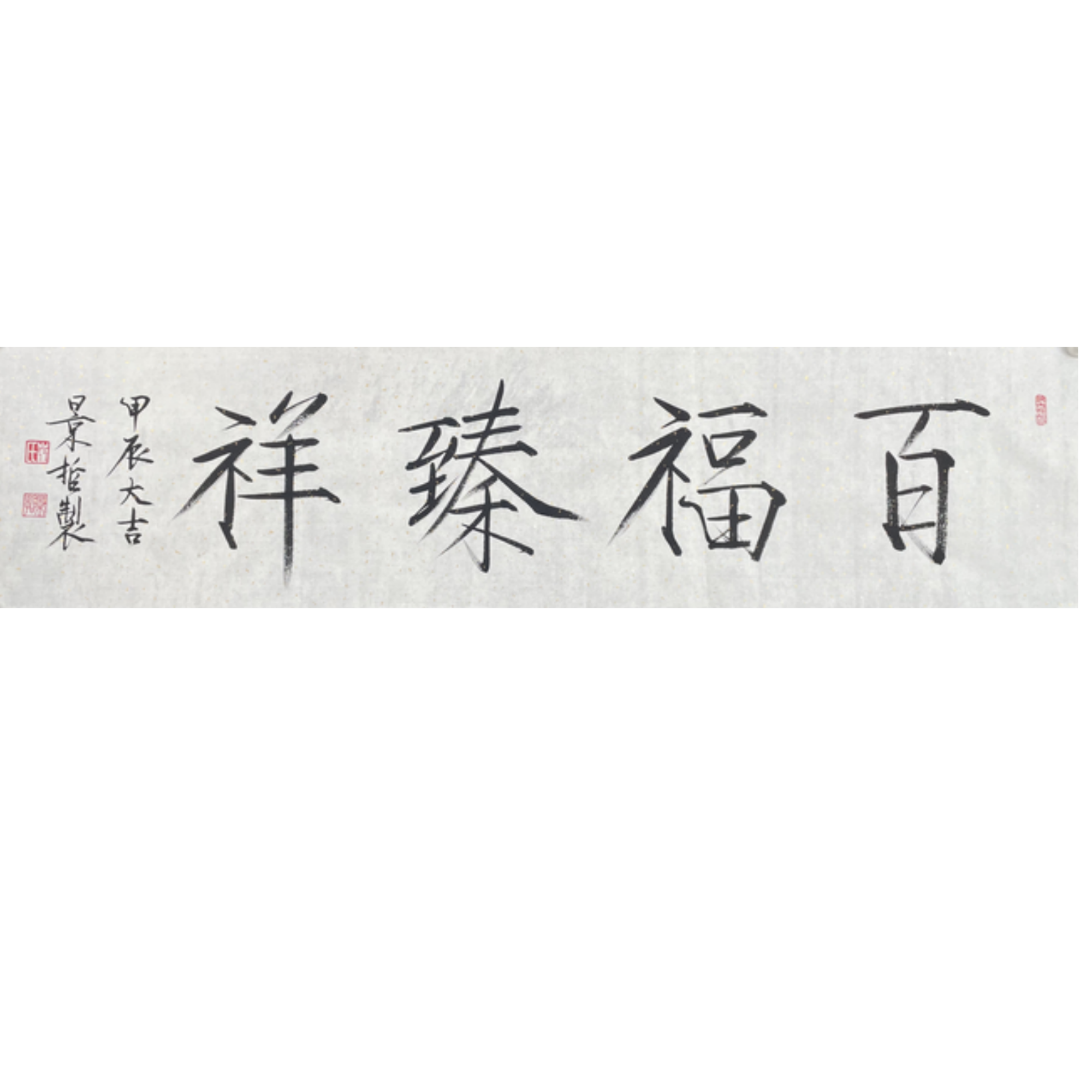 C-R-2638 崔景哲 百福臻祥 35cm*137cm 软片