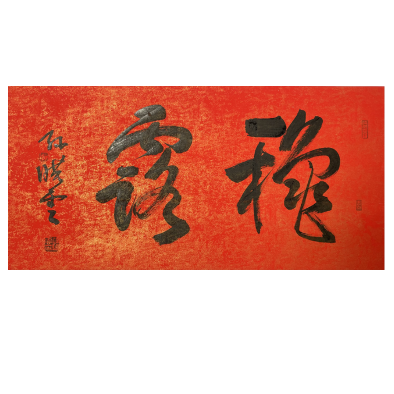 S-T-2905 孙晓云 书法 34cm*69cm 托底