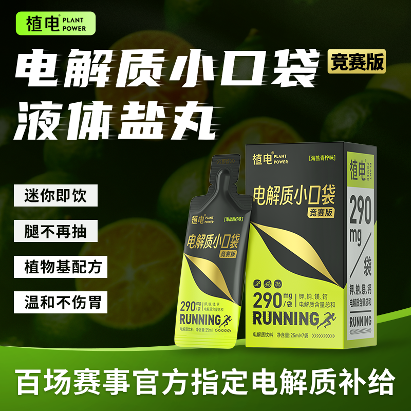 植电液体盐丸电解质小口袋马拉松越野跑骑行铁人三项跑步|1盒7支