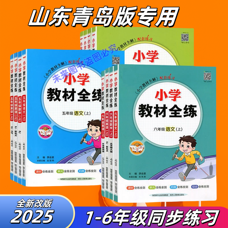 小学教材全练一二三四五六年级上册语文数学人教青岛版随堂练习册