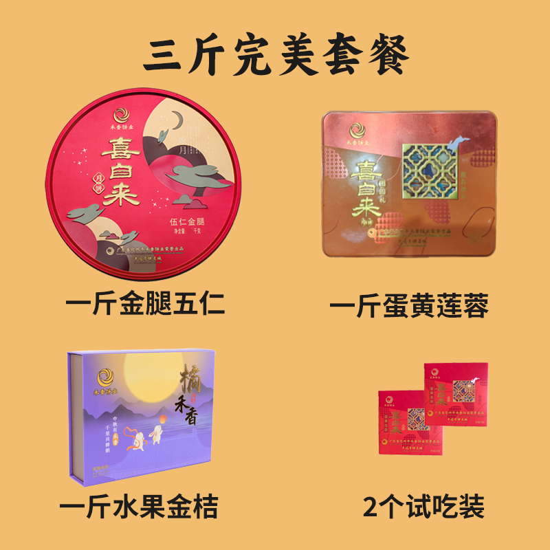 喜自来 【森哥专场】完美套餐 金腿五仁+蛋黄莲蓉+金桔 中秋送礼