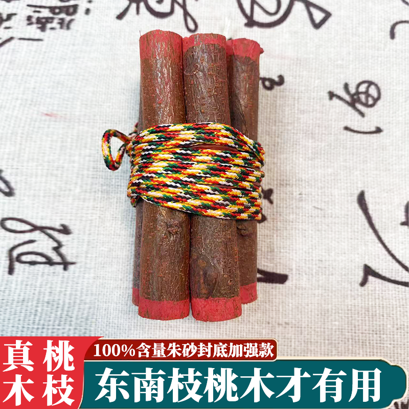 【ZS】五色线七段沂蒙山桃木枝砂砂加强款五彩线