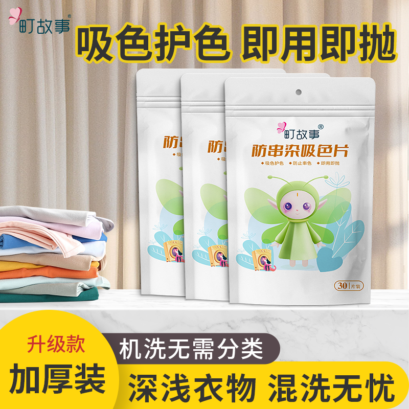 町故事【专享链接T】防串色洗衣吸色片家用混洗防串染色吸色07