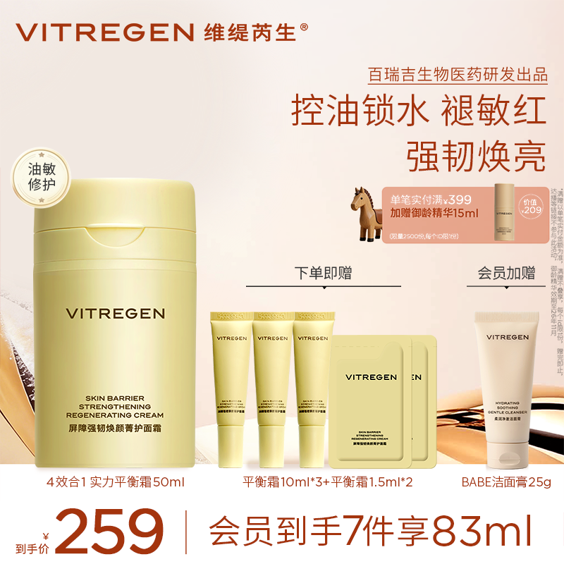 【年货礼遇】VITREGEN维缇芮生屏障强韧/平衡面霜50ml 修护舒缓