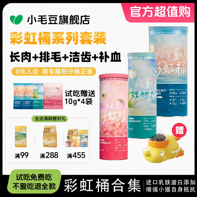 【小毛豆彩虹桶系列套装】主食兔血冻干鳕鱼磷虾冻干洁齿排毛冻干