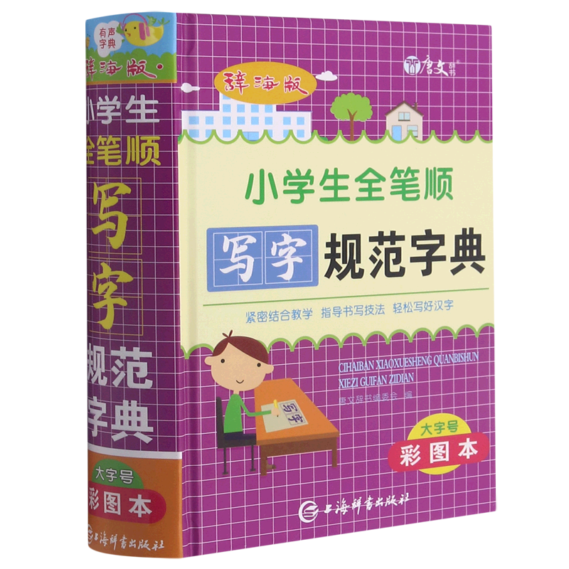 辞海版小学生全笔顺写字规范字典