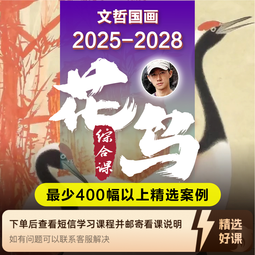 文哲国画<2025-2028>三年期花鸟综合课程（留意短信解锁课程）