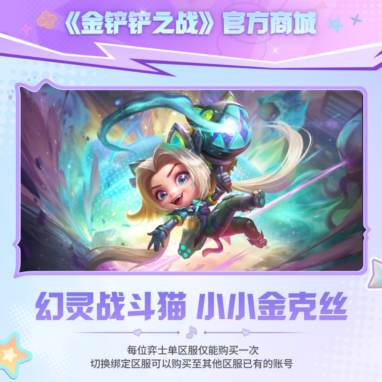 幻灵战斗猫 小小金克丝D【金铲铲之战官方授权】