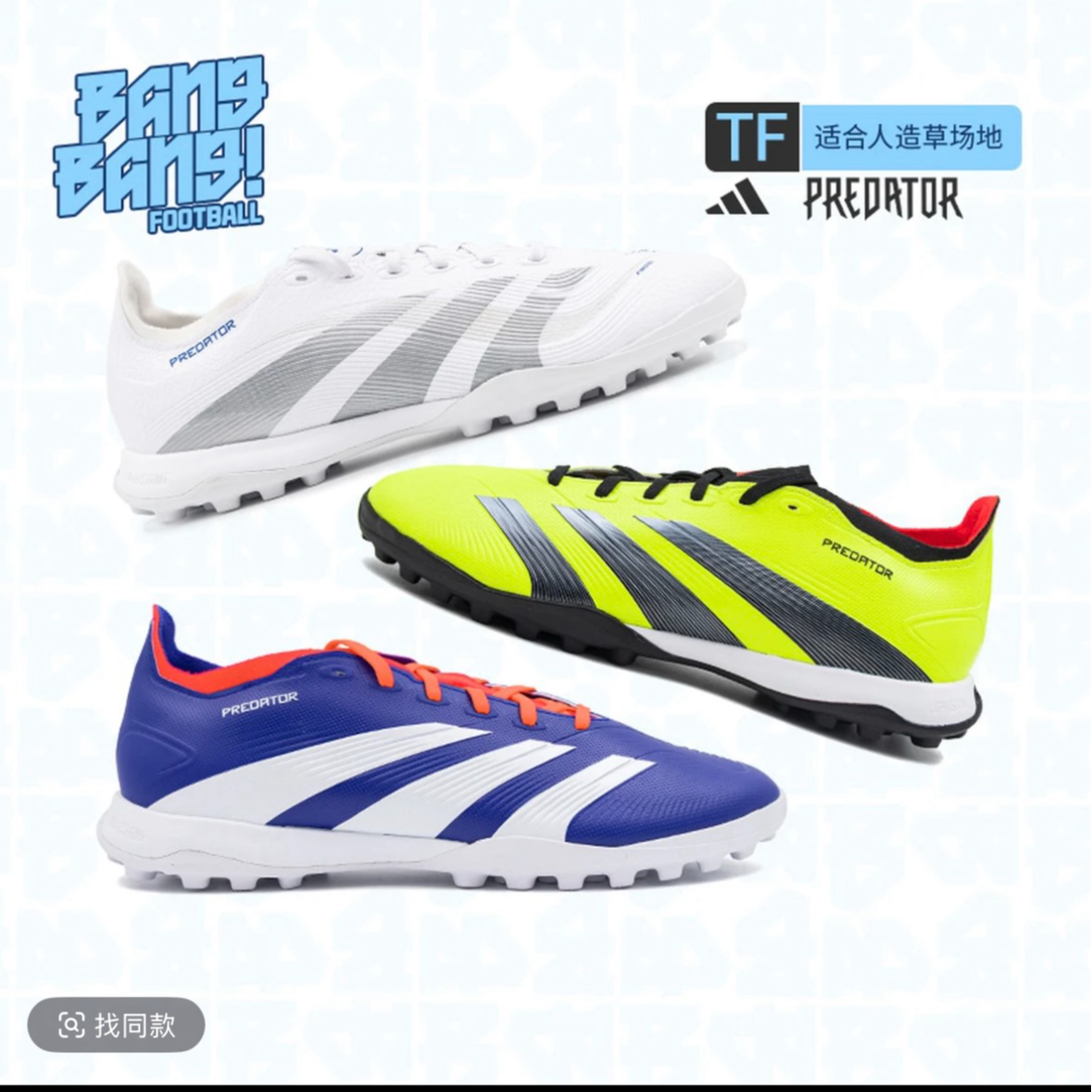 阿迪链接1【清仓捡漏】足球鞋直播专用