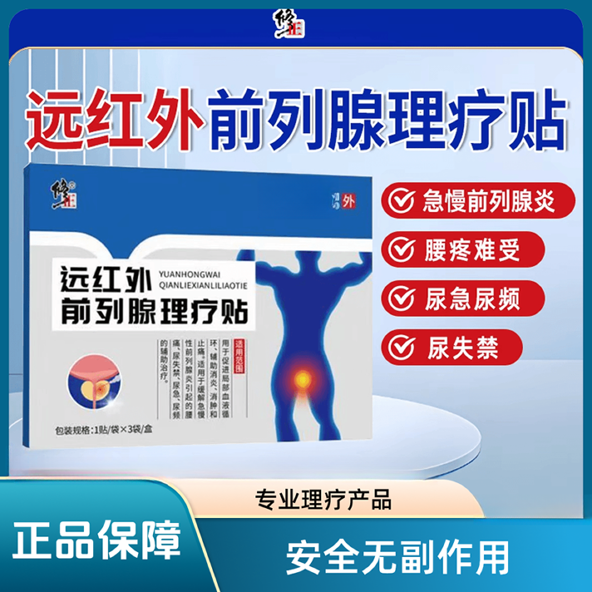 【正品保障】修正远红外前列腺理疗贴缓解尿急尿频辅助消肿理疗贴  