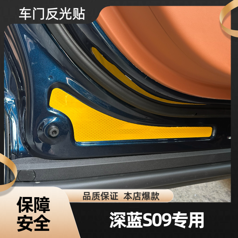 适用于深蓝S09车门反光贴防撞个性警示标识车身装饰用品汽车贴纸