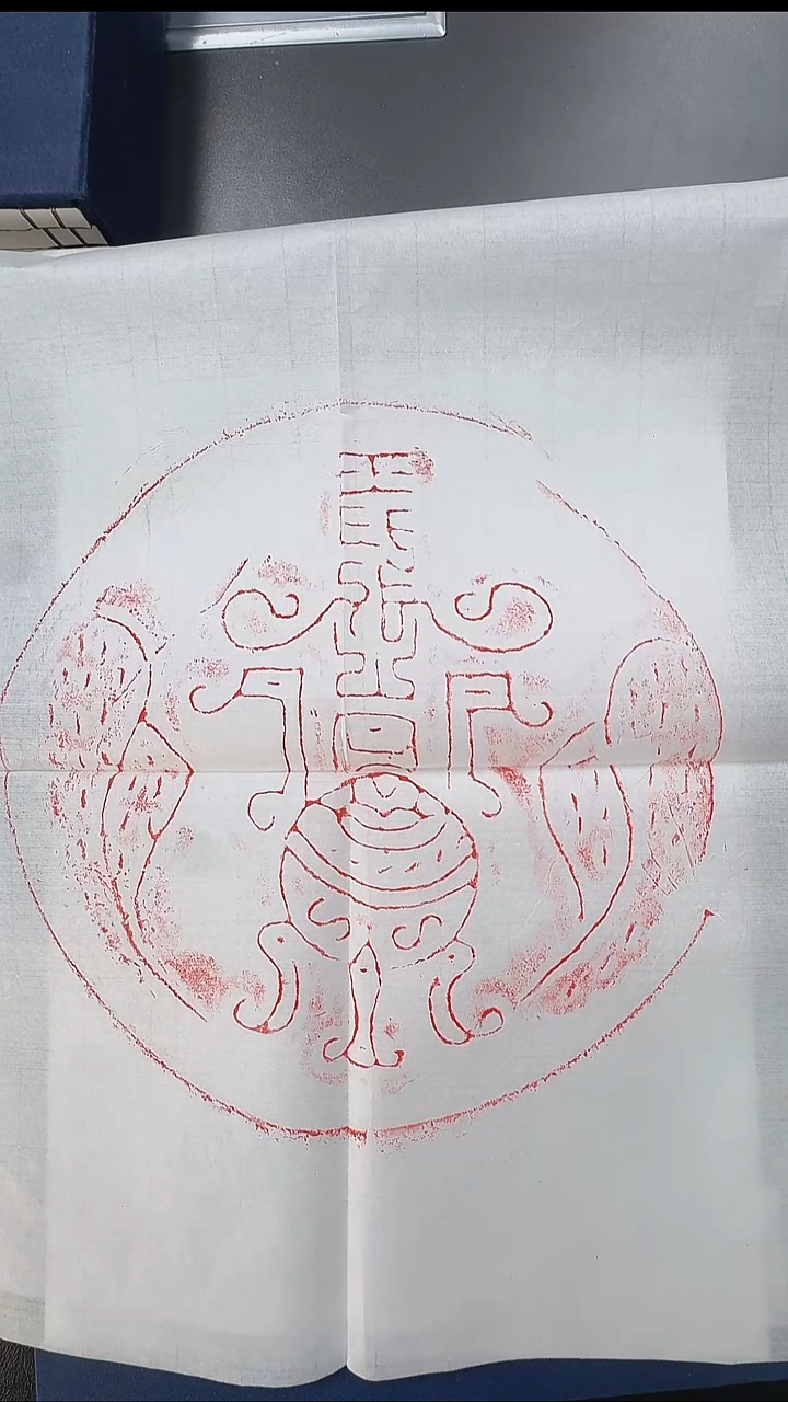 拓片用纸其他@@汉铜洗“王氏作之”1页1拓（朱拓）