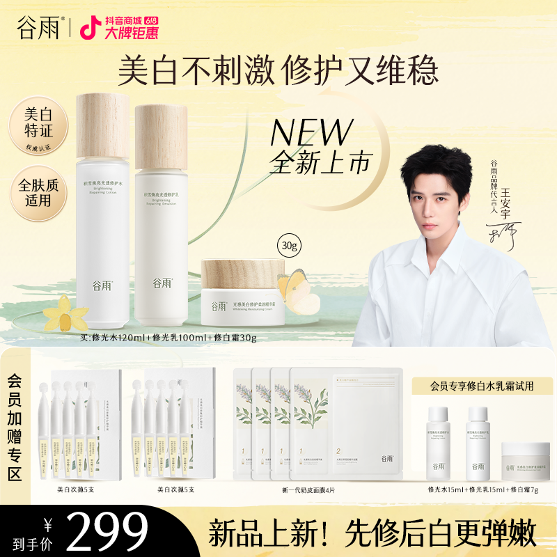【新品上新】谷雨修白水乳霜套组敏感肌护理舒缓美白补水保湿ZB100