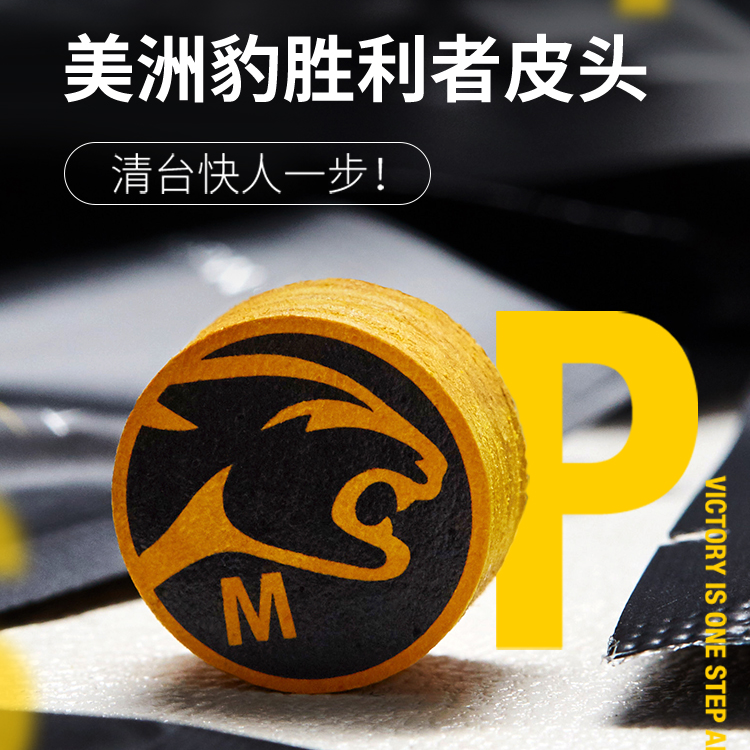 predator/美洲豹大头杆配件胜利者皮头正品九球台球杆配件用品