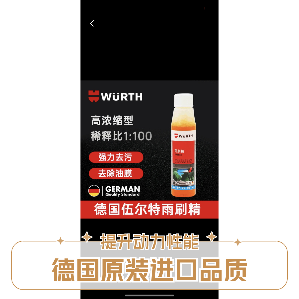 伍尔特浓缩雨刮精