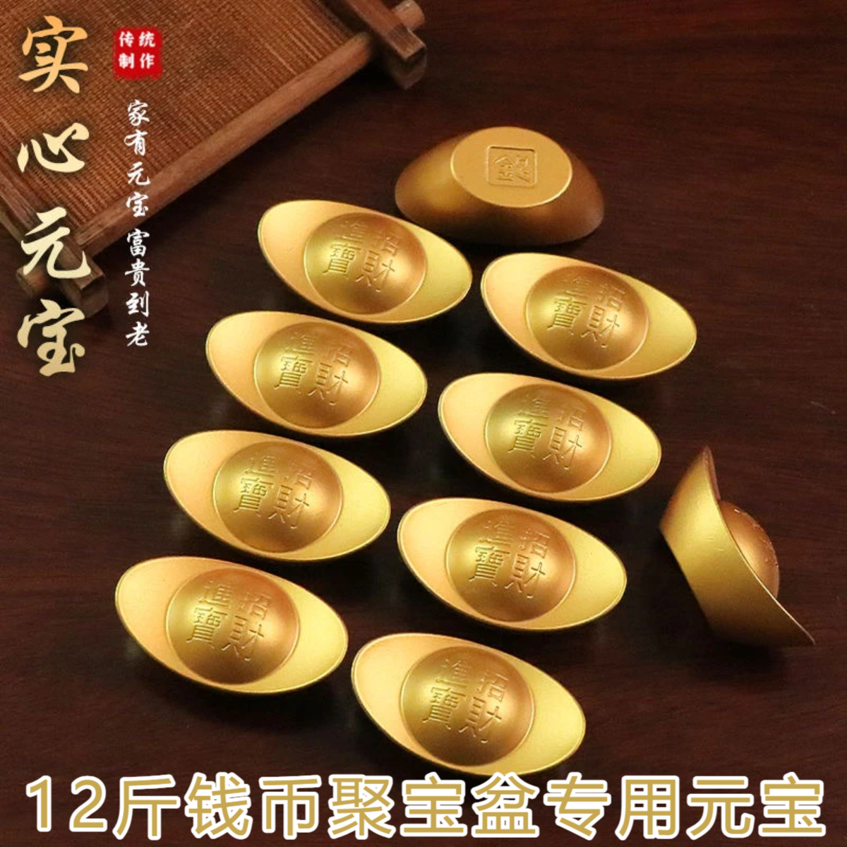 【百汇坊】（258锭实心元宝）12斤金钱聚宝盆专用元宝盆满钵满摆件