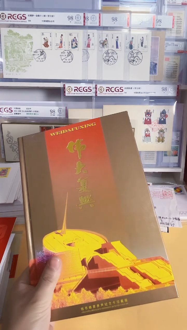 伟大复兴 邮票册一本