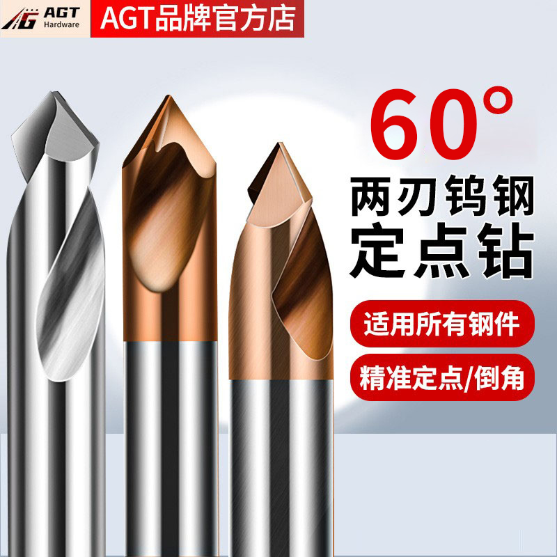 AGT60度定点钻钨钢合金定点钻60°90°120°钢用铝用倒角刀中心钻