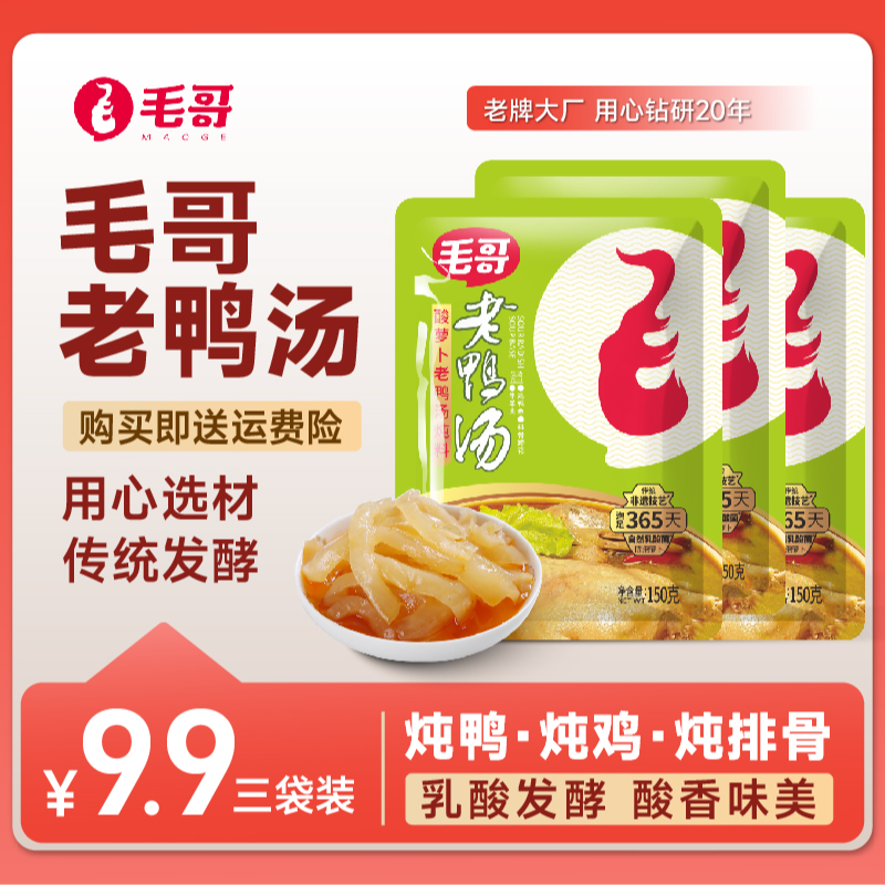 maoge/毛哥酸萝卜老鸭汤150克3袋装酸香浓郁川渝美食老坛陈泡酸爽