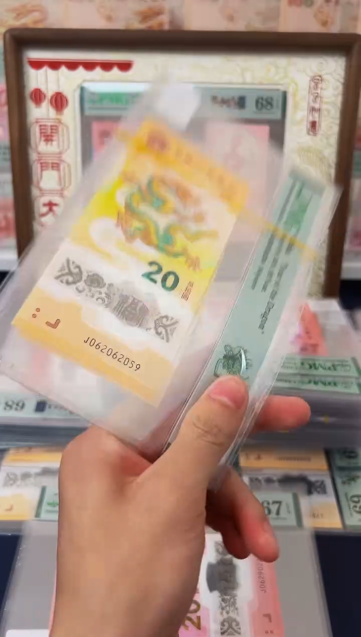 塑料24年龙钞如意号-PMG67