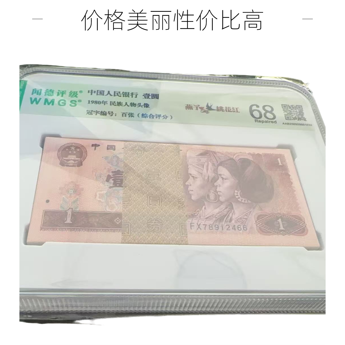 （801）第四套人民币1980年yiu一元整刀百张