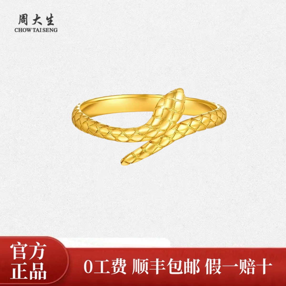 Chow Tai Seng/周大生【灵蛇纳福】足金蛇年本命年灵蛇纹路活口戒指