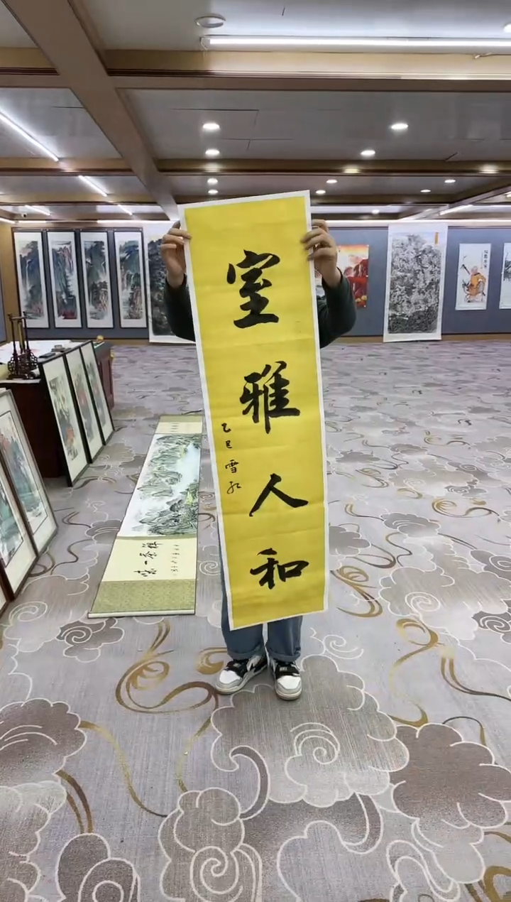 书法天**海Y-刘雪红-四尺对开书法-室雅人和