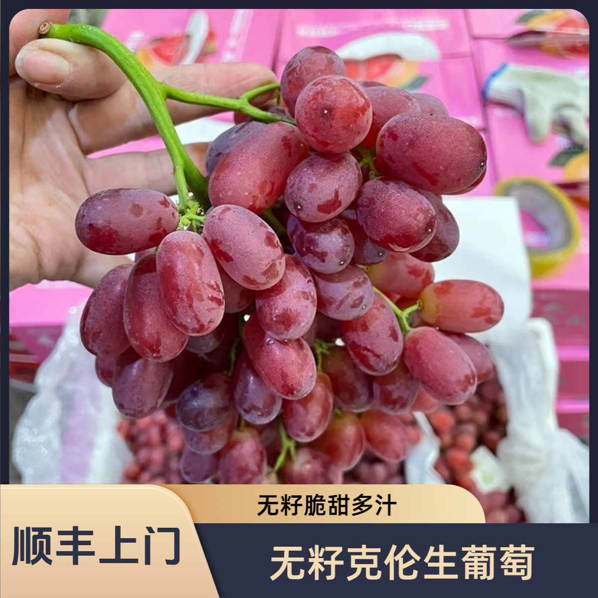 顺丰上门】无籽克伦生葡萄不吐皮糯甜好吃孕妇应季水果整箱包邮