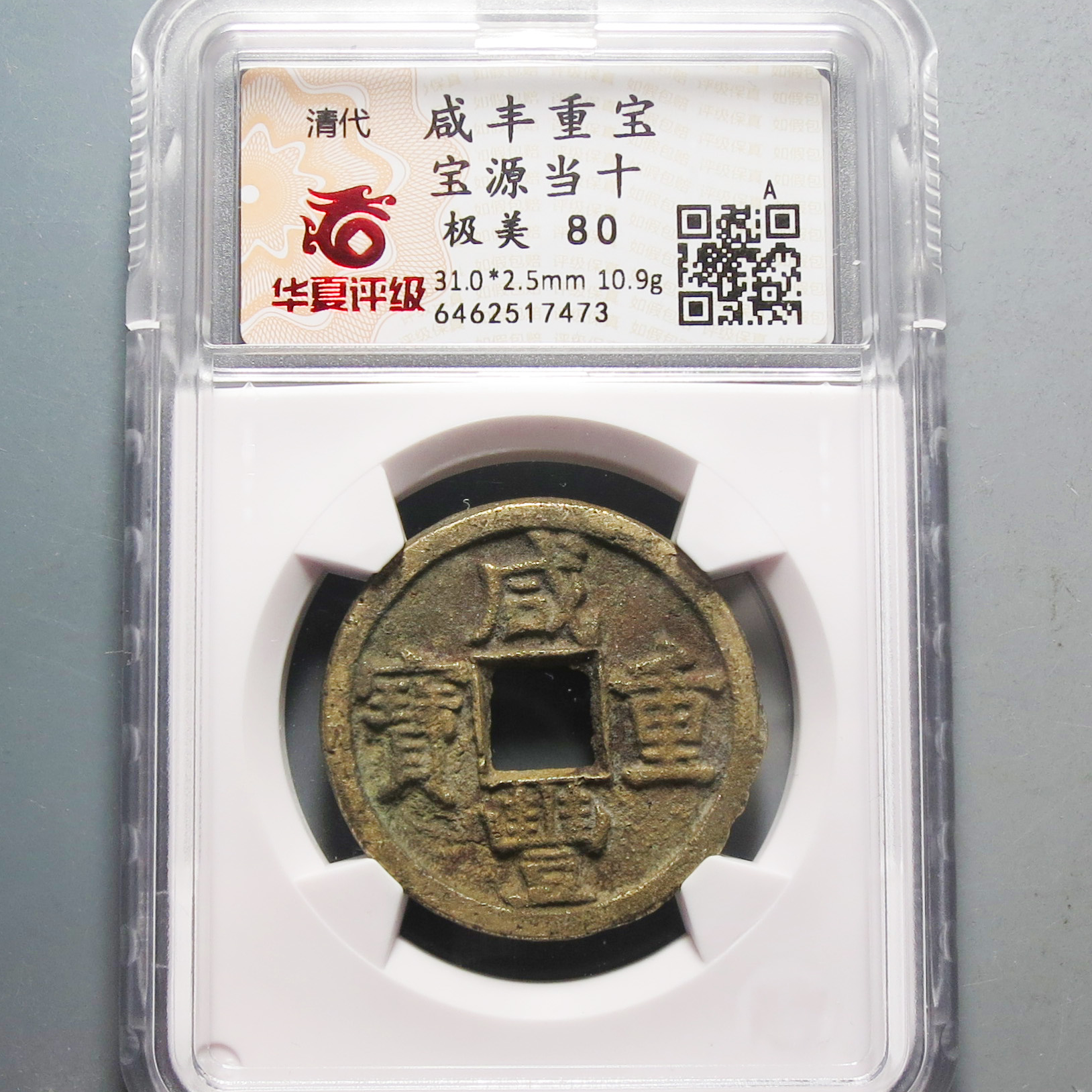 华夏评级极美80咸丰重宝当十7473