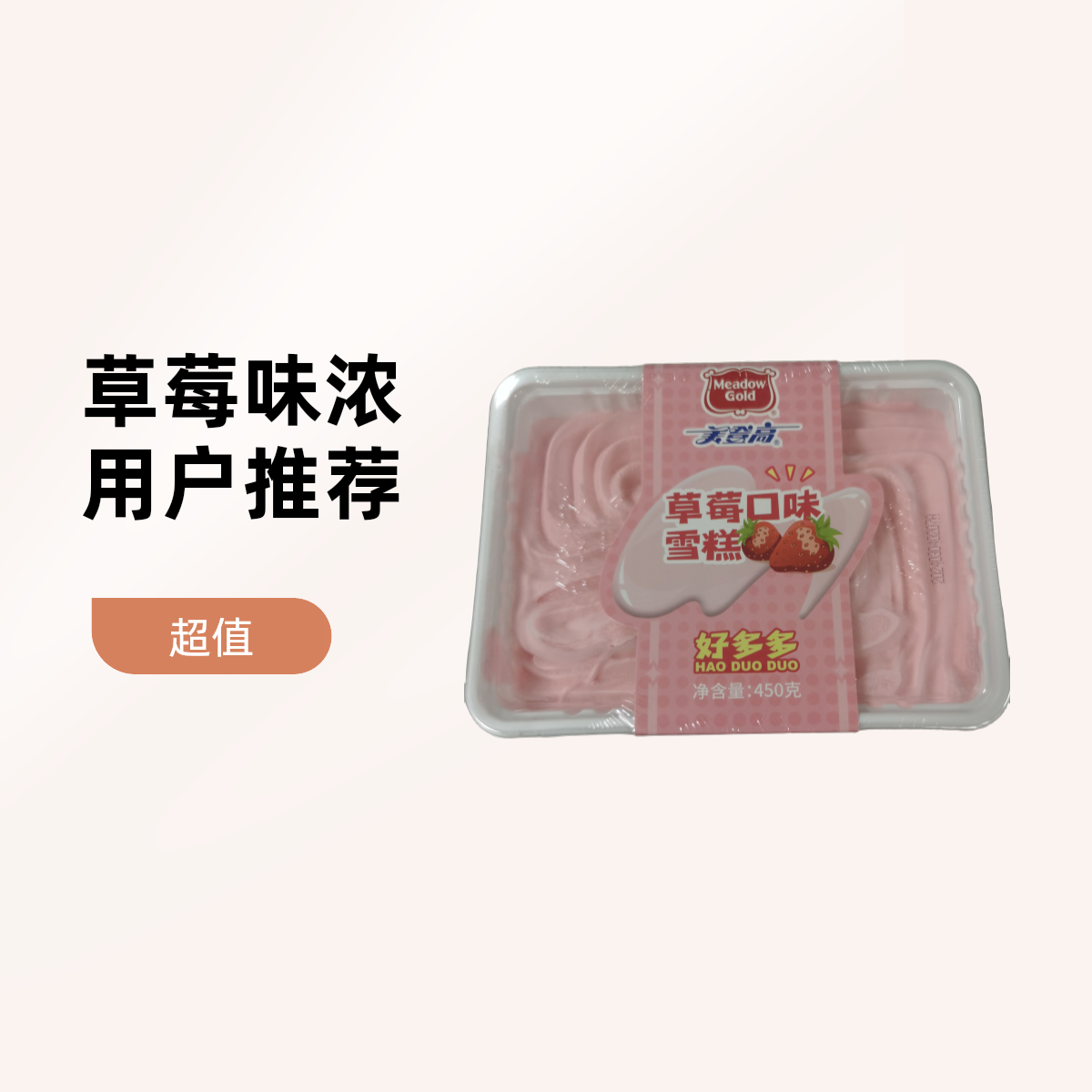 美登高 草莓雪糕 450g/盒