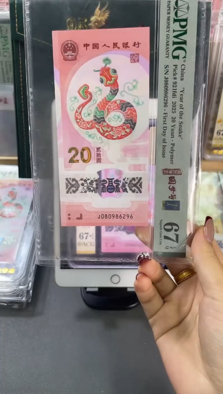 塑料蛇钞圆梦号首日PMG67分尾296