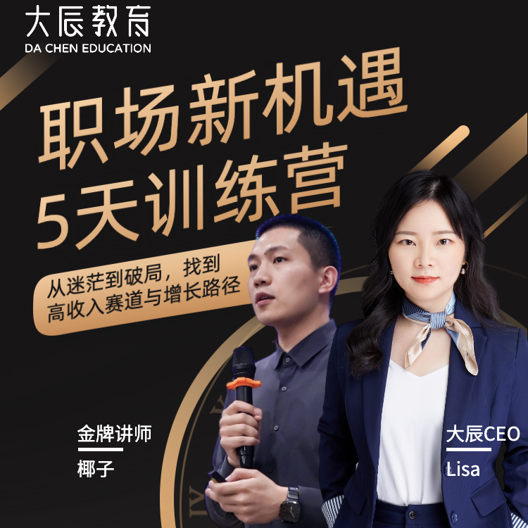 职业发展5天训练营