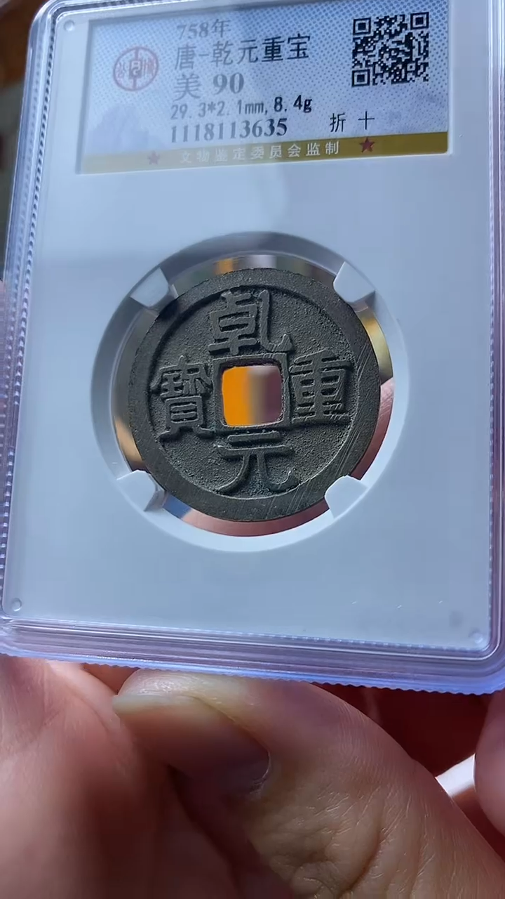 【闪购商品】铜乾元重宝折十 盒子币破盒不退不换