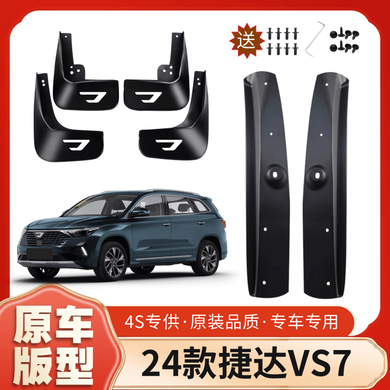24款捷达VS7后门内衬挡泥板原车专用遮泥瓦四轮前后挡泥皮配件