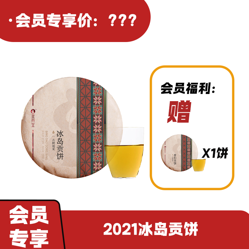 【会员日专享】2021年-冰岛贡饼-古树春茶云南普洱茶生茶饼200克