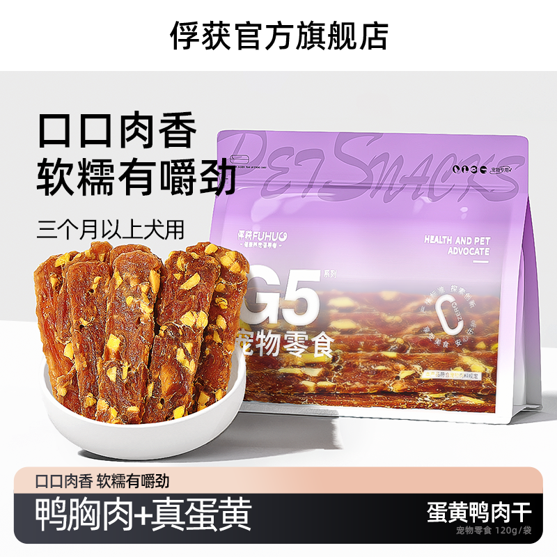FUHUO俘获蛋黄鸭肉干风干肉干耐咬磨牙洁齿牛皮咬胶狗磨牙棒