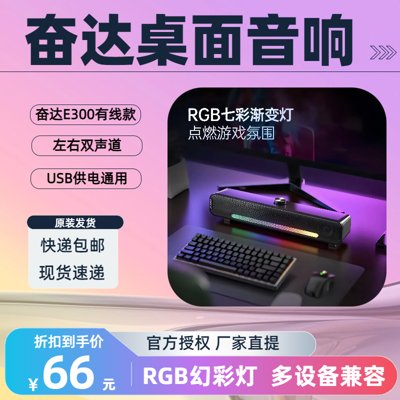 【桌面音箱】E300桌面USB供电台式家用奋达桌面笔记本通用炫彩音响