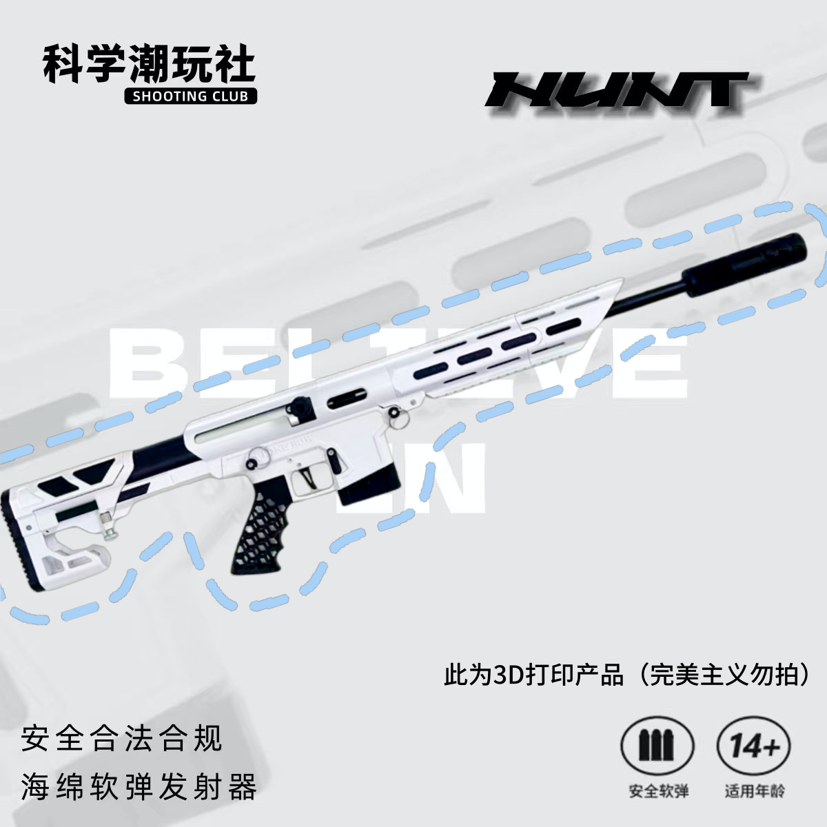 【一坨万金油】3D打印定制海绵软弹玩具枪精准15m安全合法合规