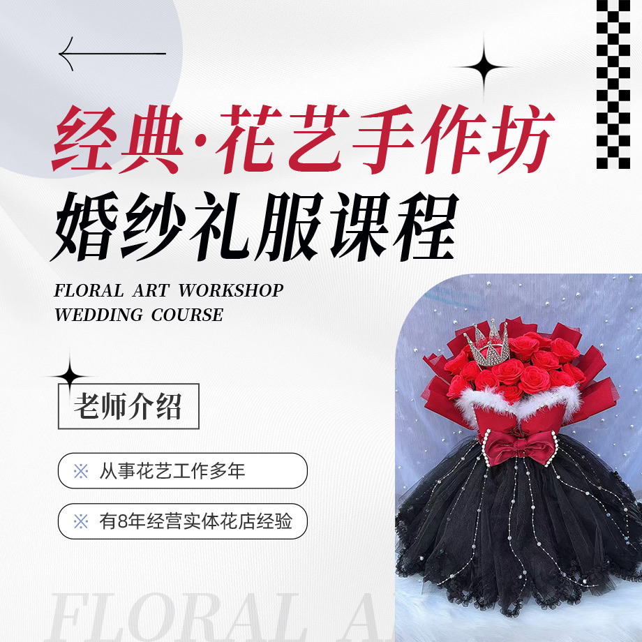 经典·花艺婚纱礼服比基尼款课程
