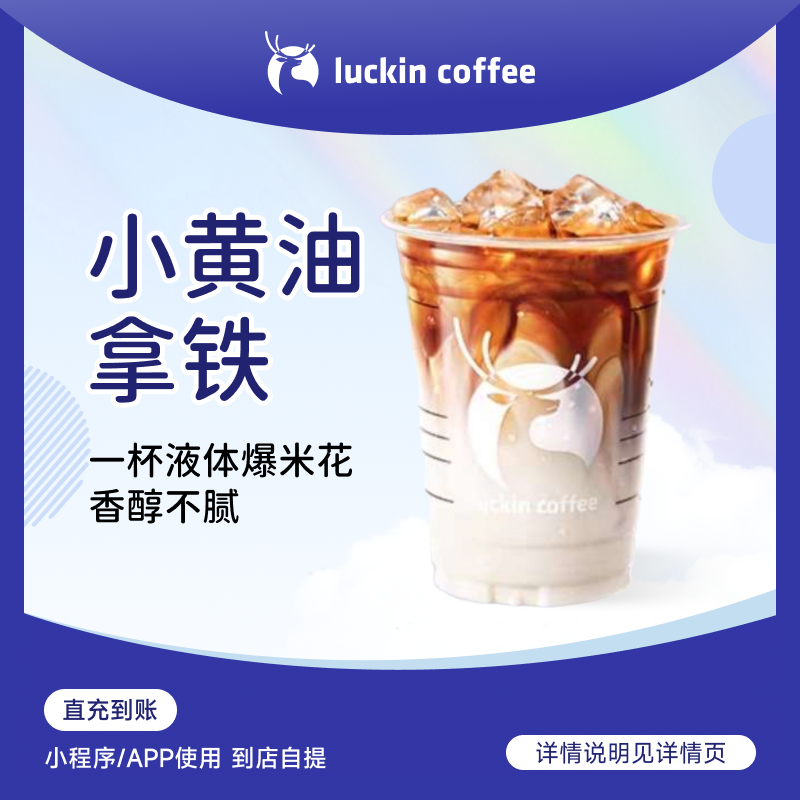 luckin coffee/瑞幸咖啡【爆款回归】小黄油拿铁 咖啡电子兑换券