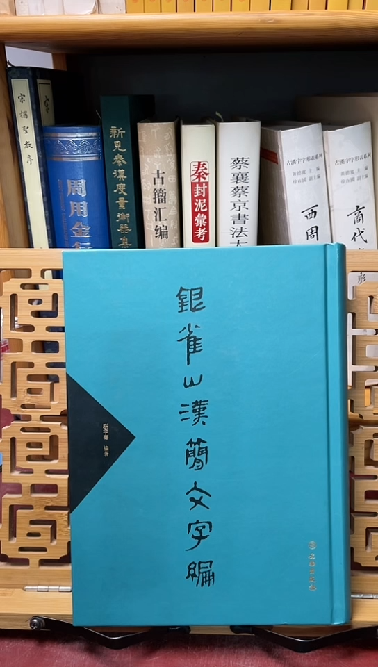 银雀山汉简文字编文物
