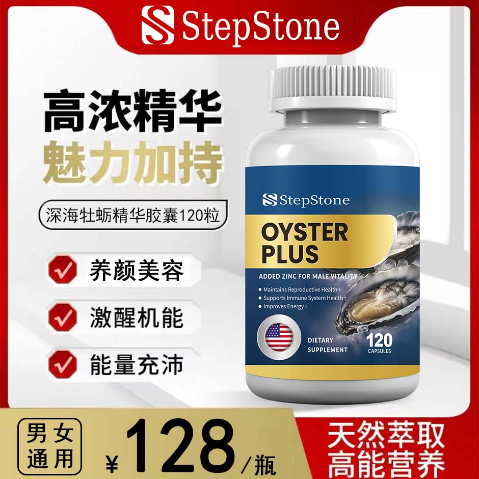 【生蚝素胶囊】StepStone美国进口牡蛎精华胶囊120粒男士浓缩精华