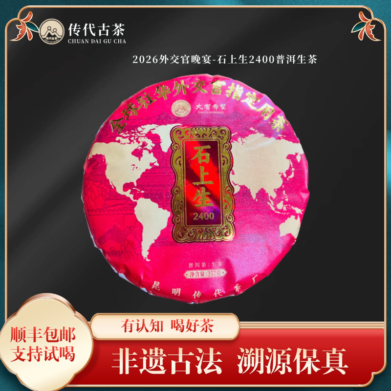 传代古茶2025-2026外交官晚宴-石上生2400普洱生茶357g/饼