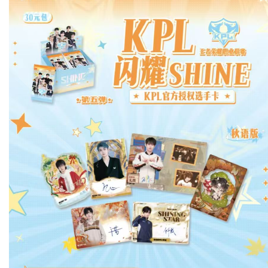 KPL闪耀第五弹秋语版30元包（发菜拆卡）