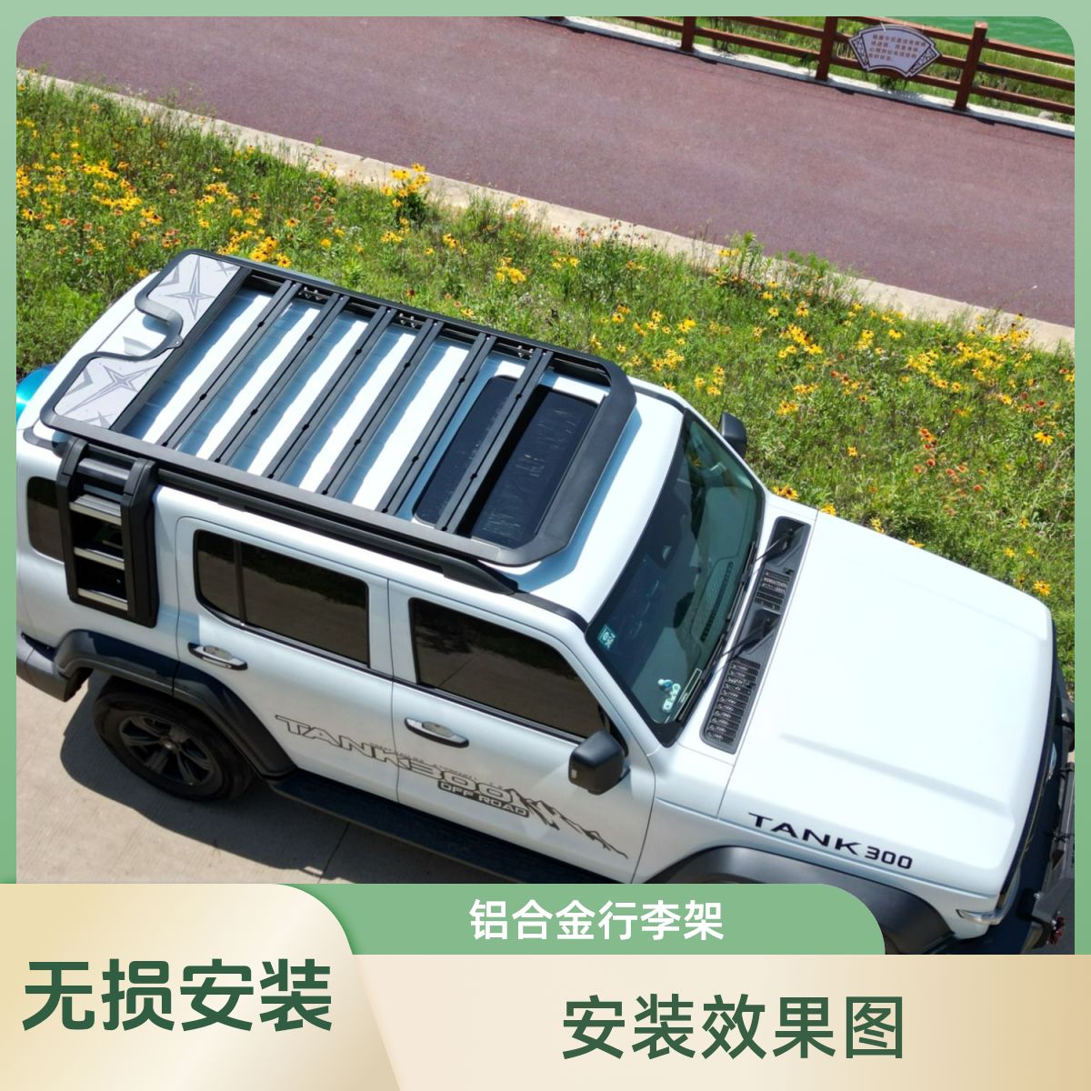 坦克家用城市越野车铝合金行李架爬梯侧边帐无损安装车顶拓展顶架
