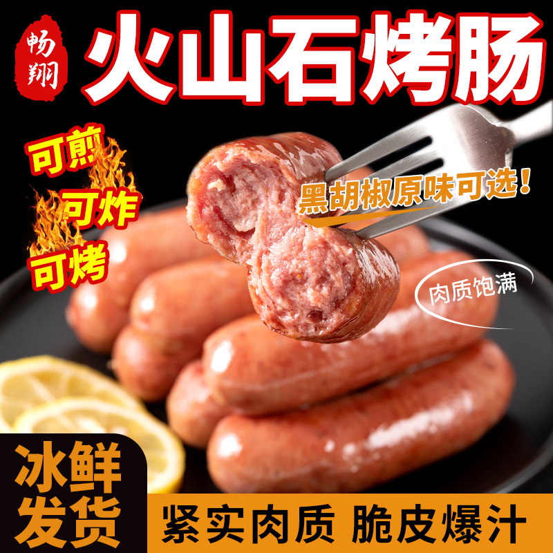 火山石烤肠原味黑胡椒味香嫩地道肠脆皮烤香肠早餐