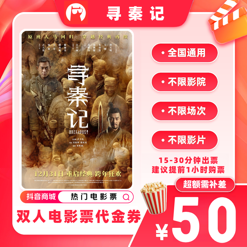 【寻秦记电影票代金券】双人39.9代50元电影票优惠券 超额补差价